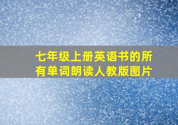 七年级上册英语书的所有单词朗读人教版图片