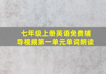 七年级上册英语免费辅导视频第一单元单词朗读