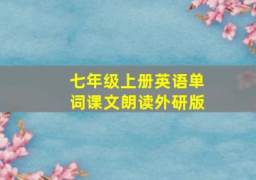 七年级上册英语单词课文朗读外研版