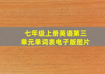 七年级上册英语第三单元单词表电子版图片