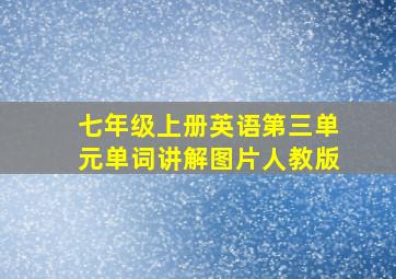 七年级上册英语第三单元单词讲解图片人教版