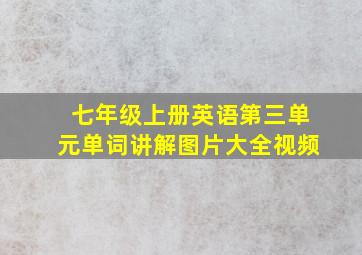 七年级上册英语第三单元单词讲解图片大全视频