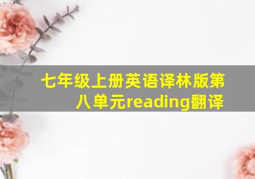 七年级上册英语译林版第八单元reading翻译