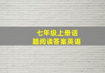 七年级上册话题阅读答案英语