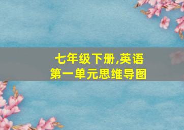 七年级下册,英语第一单元思维导图