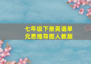 七年级下册英语单元思维导图人教版