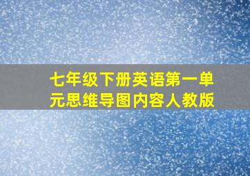 七年级下册英语第一单元思维导图内容人教版