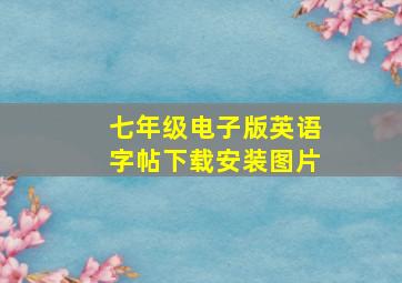 七年级电子版英语字帖下载安装图片