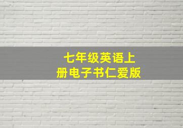 七年级英语上册电子书仁爱版