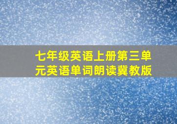 七年级英语上册第三单元英语单词朗读冀教版