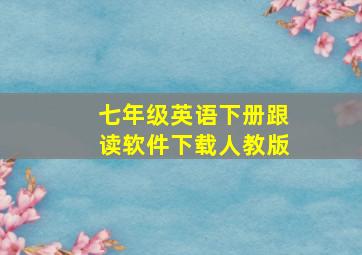 七年级英语下册跟读软件下载人教版