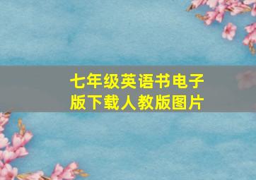 七年级英语书电子版下载人教版图片