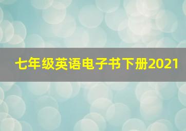 七年级英语电子书下册2021