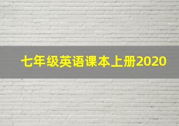 七年级英语课本上册2020