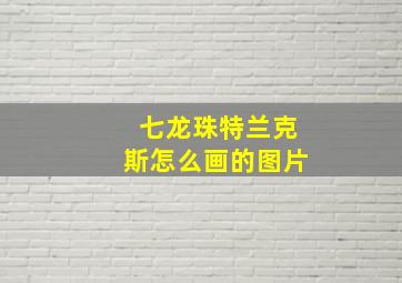 七龙珠特兰克斯怎么画的图片