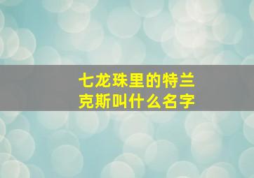 七龙珠里的特兰克斯叫什么名字