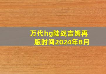 万代hg陆战吉姆再版时间2024年8月