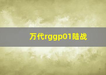 万代rggp01陆战