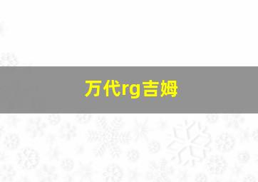 万代rg吉姆