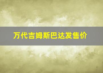 万代吉姆斯巴达发售价