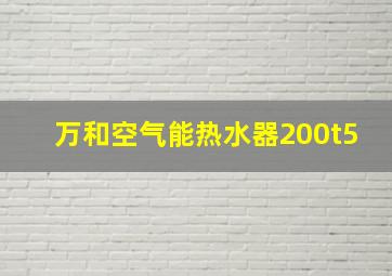 万和空气能热水器200t5