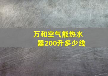 万和空气能热水器200升多少线