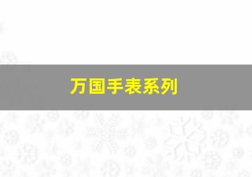 万国手表系列