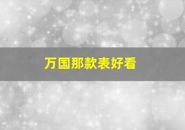 万国那款表好看