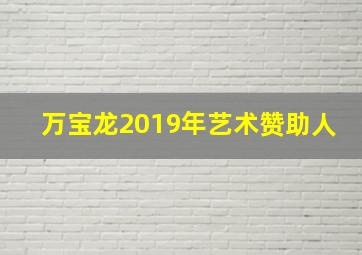 万宝龙2019年艺术赞助人