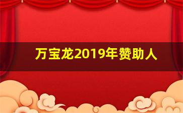 万宝龙2019年赞助人