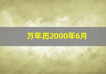 万年历2000年6月