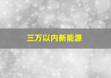 三万以内新能源