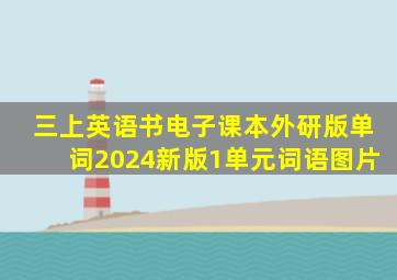 三上英语书电子课本外研版单词2024新版1单元词语图片