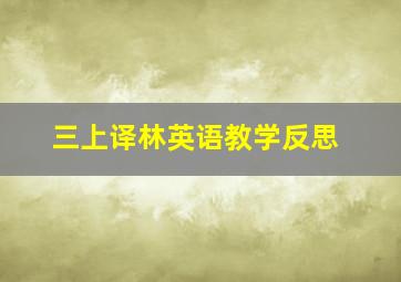 三上译林英语教学反思