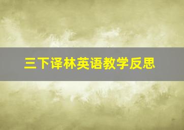 三下译林英语教学反思