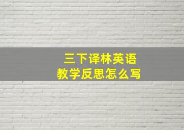 三下译林英语教学反思怎么写