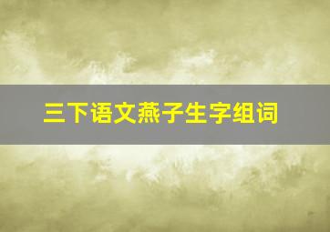 三下语文燕子生字组词