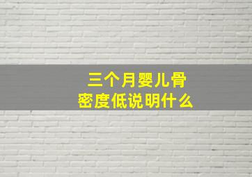 三个月婴儿骨密度低说明什么