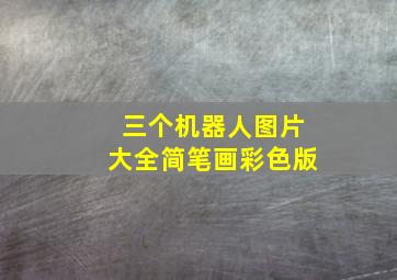 三个机器人图片大全简笔画彩色版