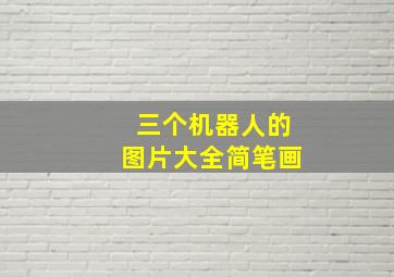 三个机器人的图片大全简笔画