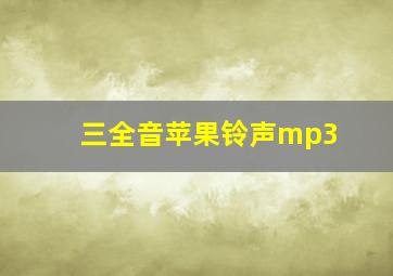 三全音苹果铃声mp3