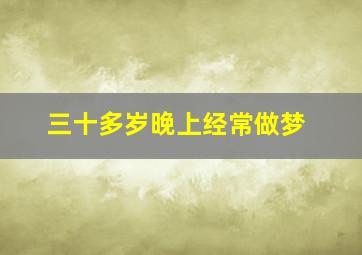 三十多岁晚上经常做梦