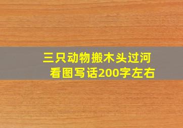 三只动物搬木头过河看图写话200字左右