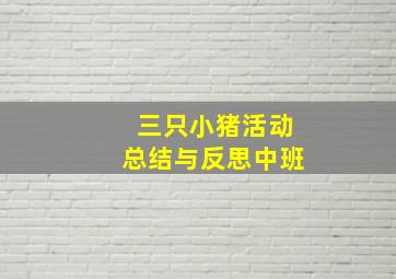 三只小猪活动总结与反思中班