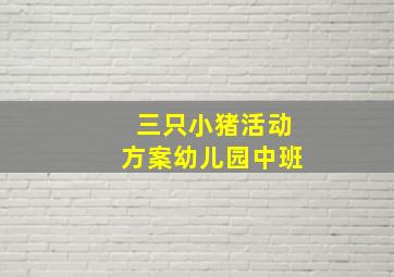 三只小猪活动方案幼儿园中班