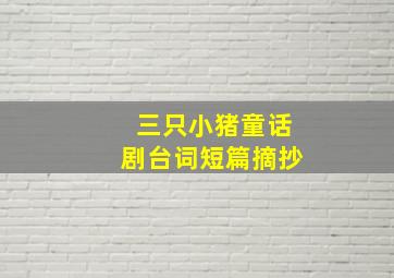 三只小猪童话剧台词短篇摘抄