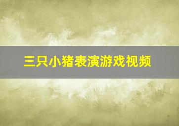 三只小猪表演游戏视频