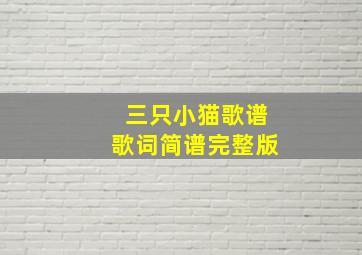 三只小猫歌谱歌词简谱完整版