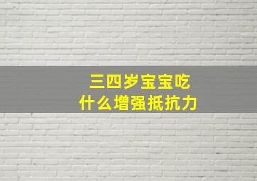 三四岁宝宝吃什么增强抵抗力