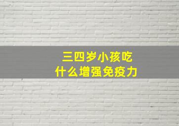 三四岁小孩吃什么增强免疫力